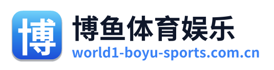 博鱼体育娱乐